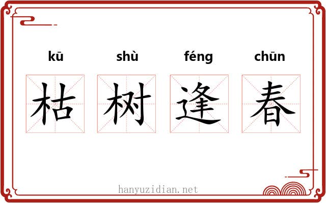 枯树逢春