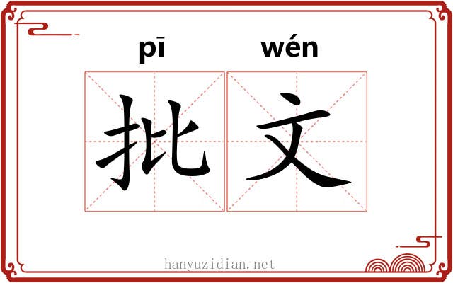 批文 批文