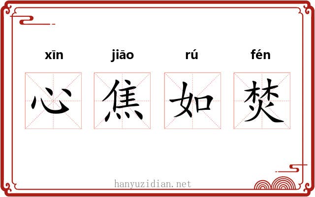 心焦如焚
