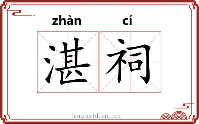 湛祠