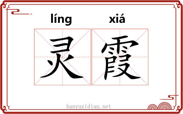 灵霞