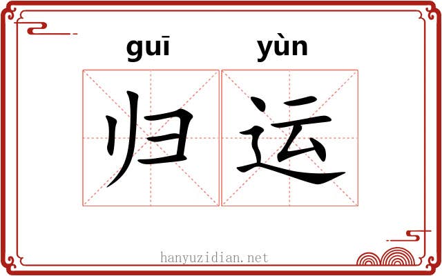 归运 归运