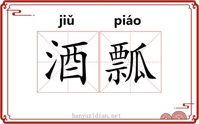 酒瓢