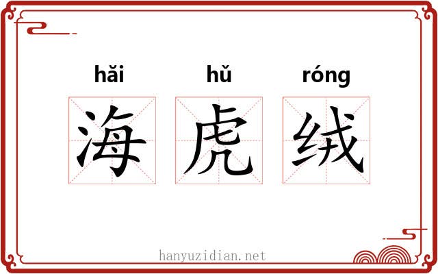 海虎绒