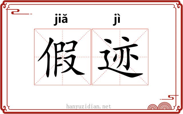 假迹