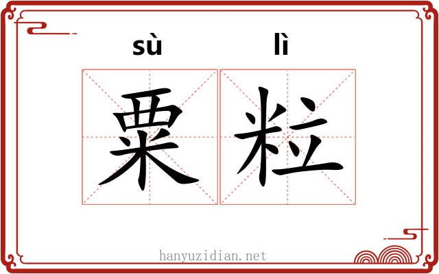 粟粒