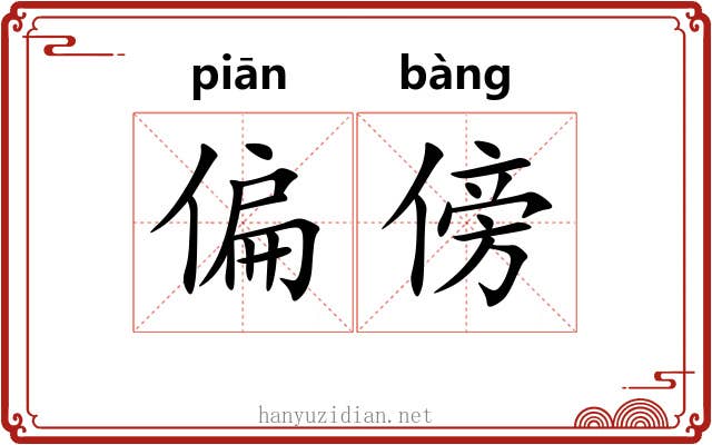 偏傍