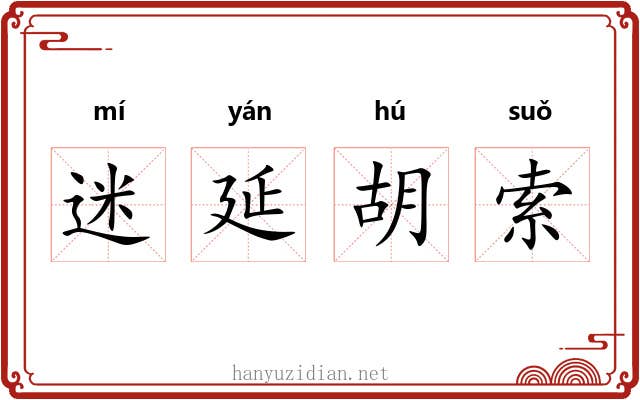 迷延胡索