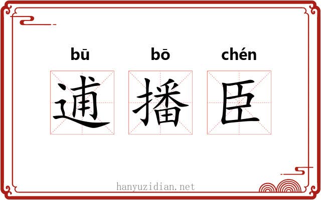 逋播臣