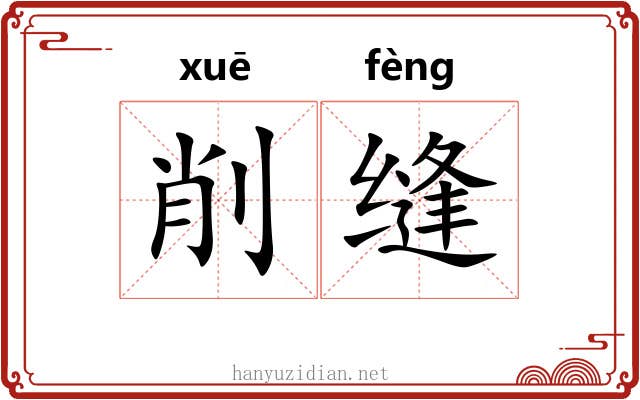 削缝
