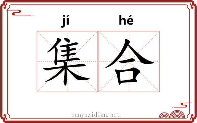 集合 集合
