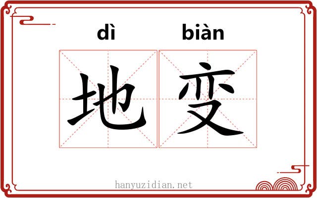 地变 地变