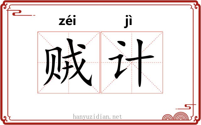 贼计