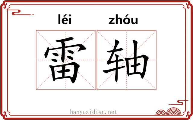 雷轴 雷轴