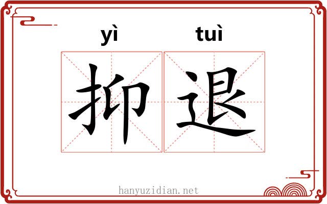 抑退