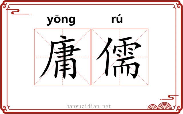 庸儒 庸儒