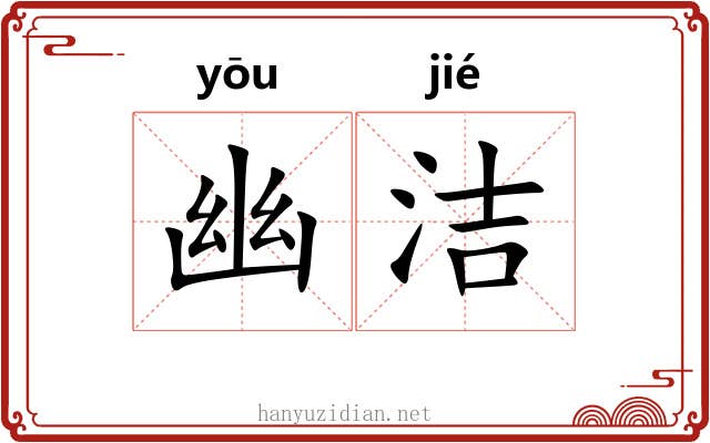 幽洁