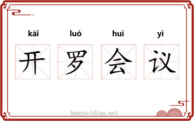 开罗会议 开罗会议