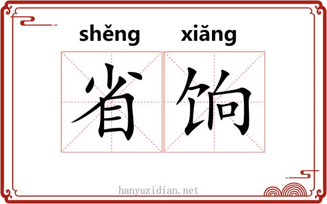 省饷 省饷