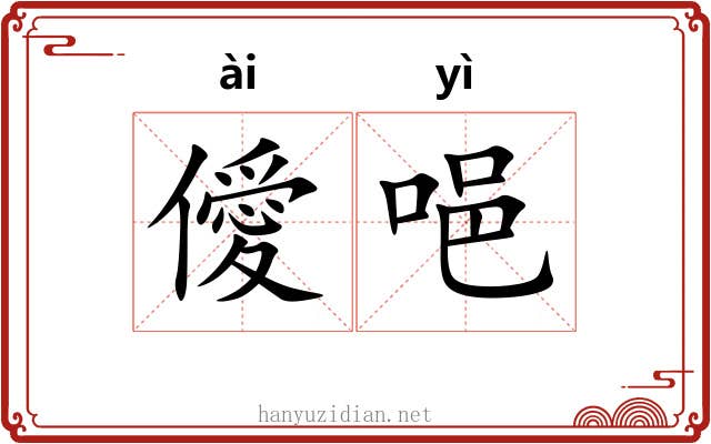 僾唈