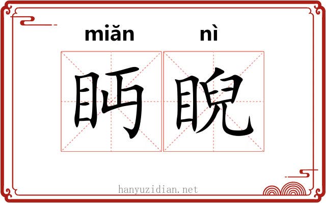 眄睨