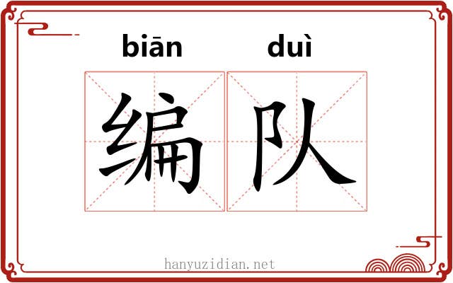编队