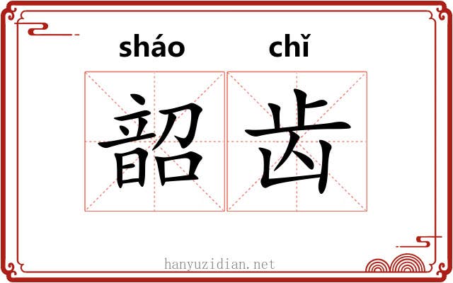 韶齿