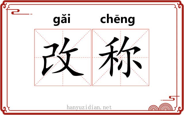 改称