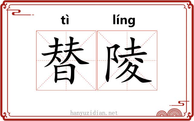 替陵