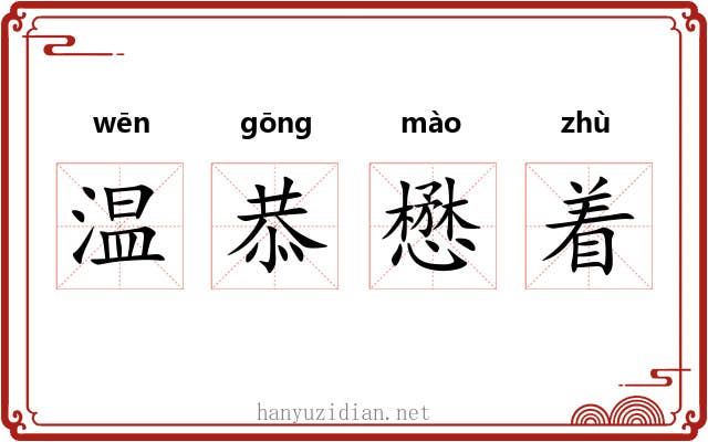 温恭懋着 温恭懋着