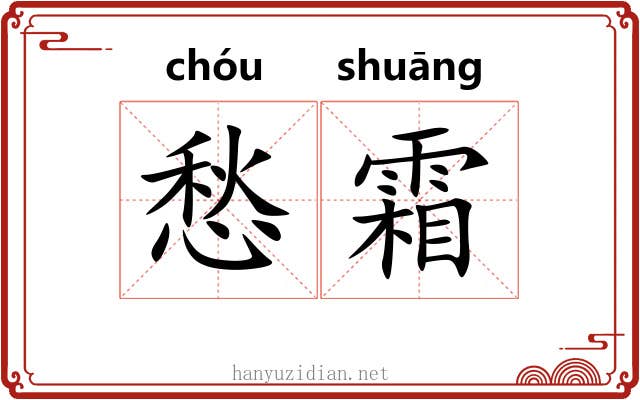 愁霜