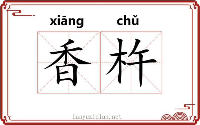 香杵