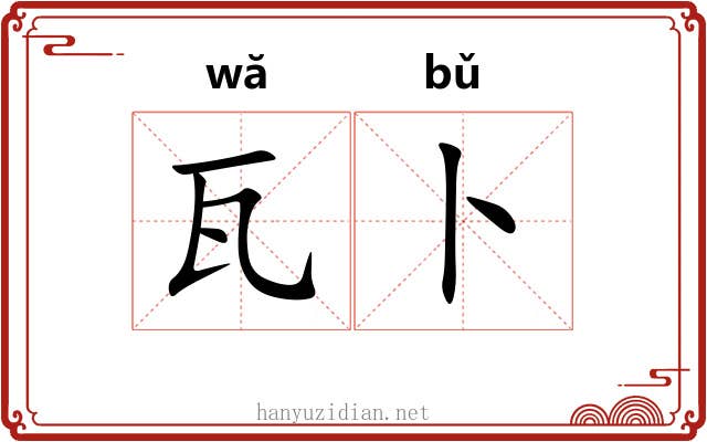 瓦卜