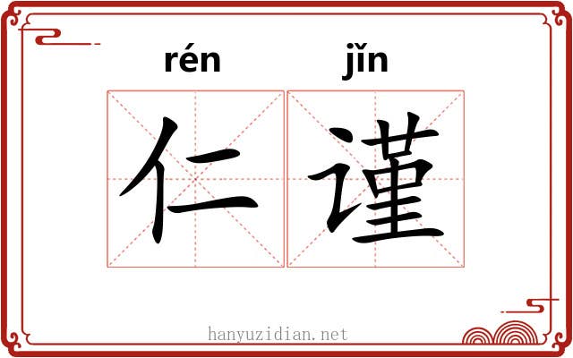 仁谨