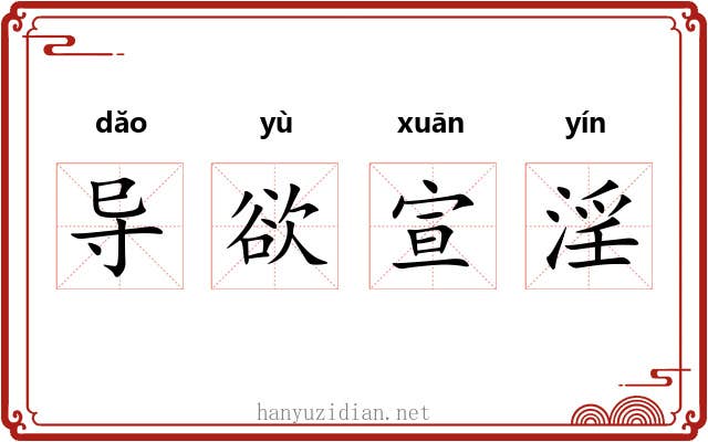 导欲宣淫 导欲宣淫