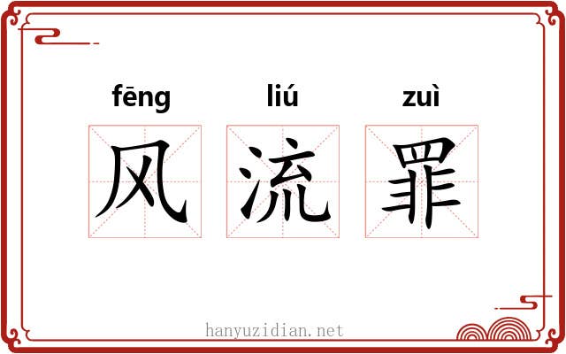 风流罪 风流罪
