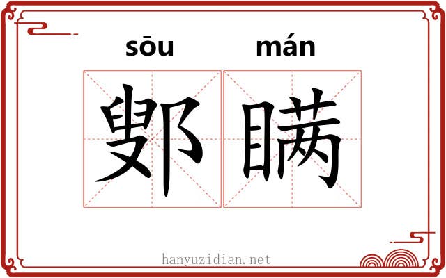 鄋瞒