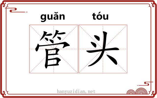 管头 管头