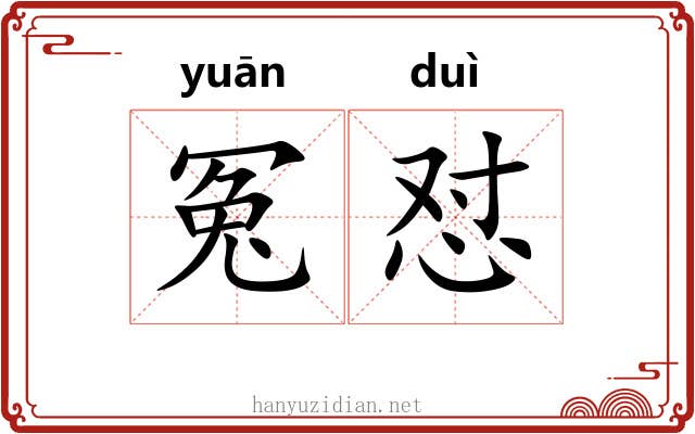 冤怼