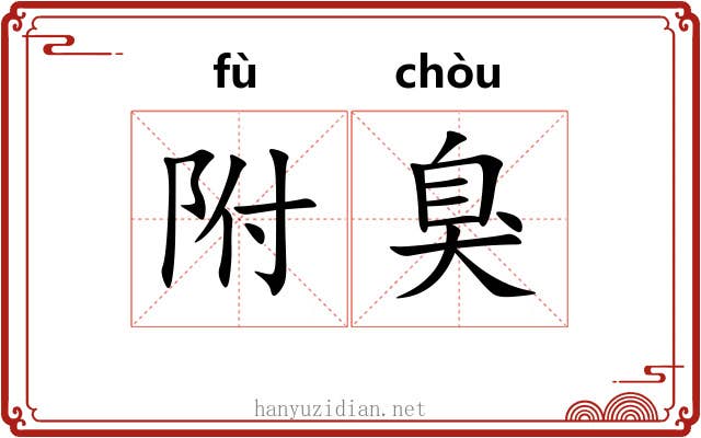 附臭 附臭