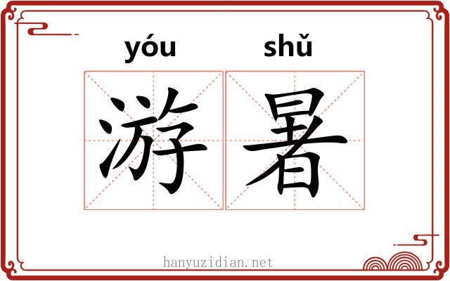 游暑