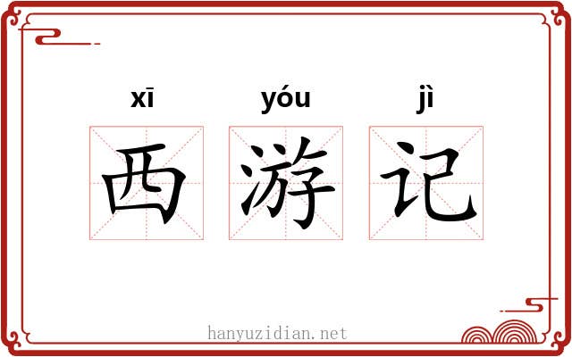 西游记 西游记