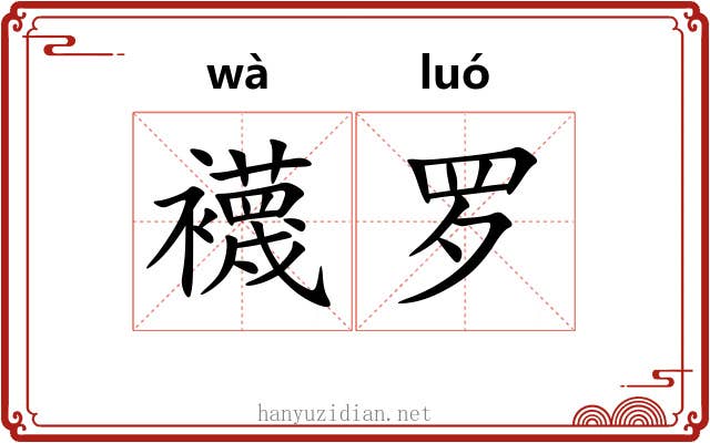 襪罗 襪罗