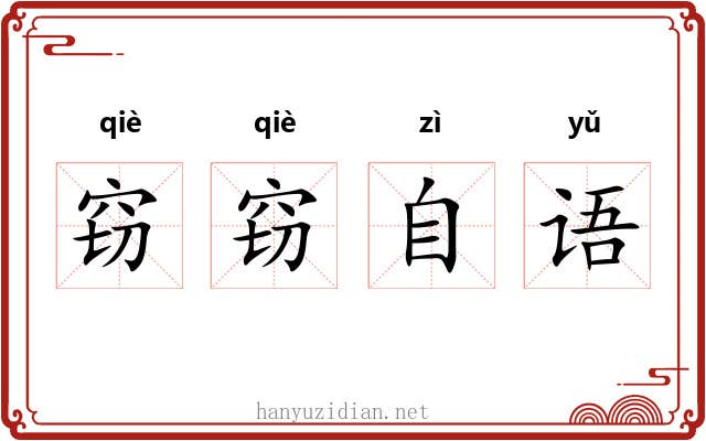 窃窃自语 窃窃自语