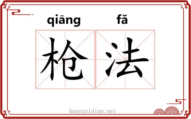 枪法 枪法