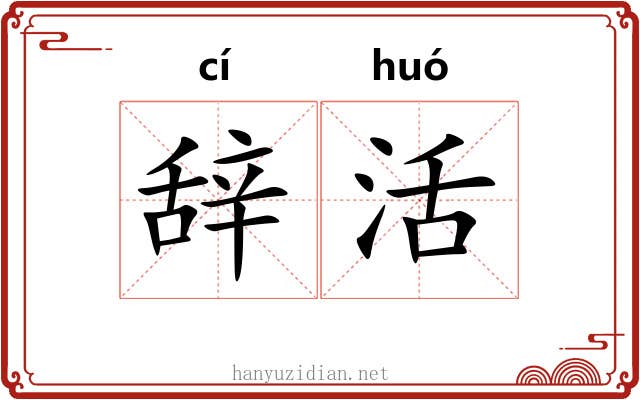 辞活 辞活