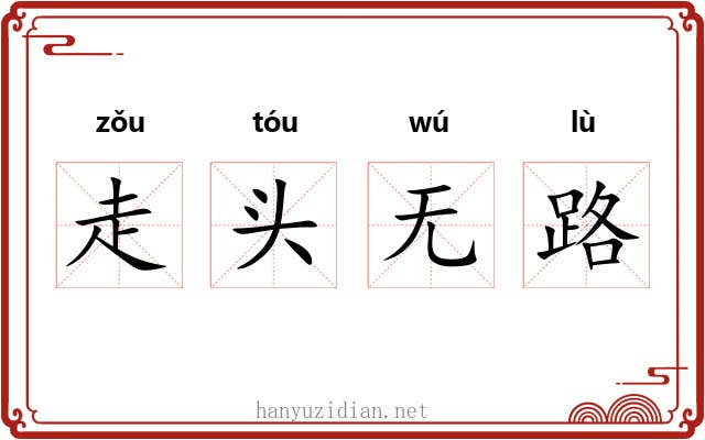 走头无路
