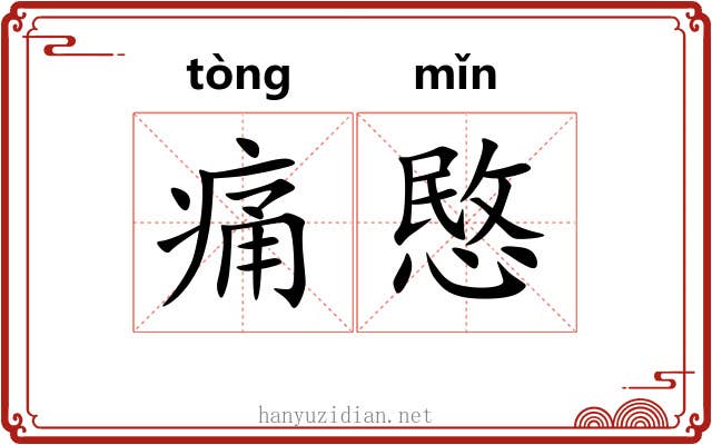 痛愍