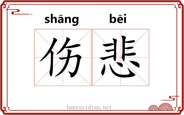 伤悲