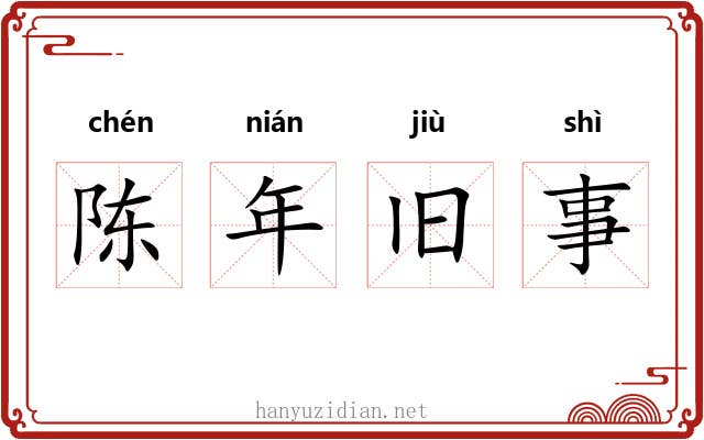 陈年旧事 陈年旧事